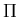 $ \Pi $